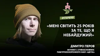 Активіст Дмитро Перов | КАШТАН ІНТЕРВʼЮ