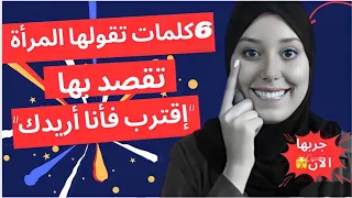 كلمات تقولها كل النساء عندما تريد أن تقول للرجل "أنا أريدك"