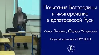 Анна Литвина, Федор Успенский: почитание Богородицы и имянаречение в допетровской Руси