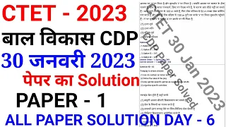CTET 30 January 2023 Paper | बाल विकास (CDP) Paper | Ctet previous Year Paper 2023