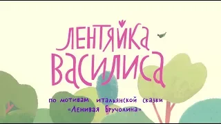 Лентяйка Василиса трейлер