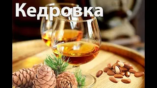 Кедровая настойка Кедровка Лучший Рецепт!