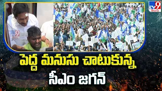 పెద్ద మనసు చాటుకున్న సీఎం జగన్  | CM Jagan Humanity  | CM Jagan Bus Yatra | Memantha Siddham -TV9