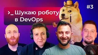 Як знайти роботу DevOps інженеру – DOU DevOps Podcast #3