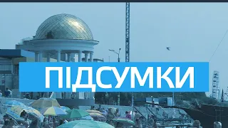 День. Підсумки 23.12.2021