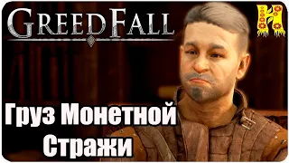 GreedFall: Прохождение №4 Груз Монетной Стражи