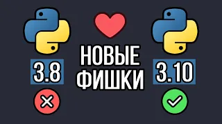 Новые фишки Python 3.10 сделают твой код лучше (Python 3.8 vs Python 3.10)