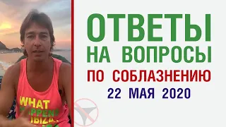 Ответы на вопросы по соблазнению 22 мая