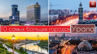 10 самых больших городов Урала. Челябинск, Тюмень, Сургут, Екатеринбург, Курган, Златоуст