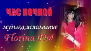 ЧАС НОЧНОЙ муз ,исп  Florina FM, сл  Юрий Осиян, аранж ка Stone Flower, монтаж Виктория Данко