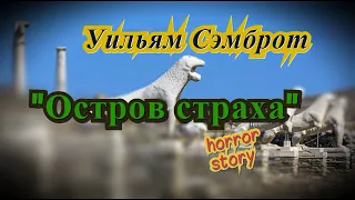 Уильям Сэмброт "ОСТРОВ СТРАХА" (1958 г.) рассказ