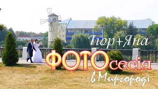 Семенівка_  Ігор+Яна фотосесія в Миргороді на курорті 5.09.2015