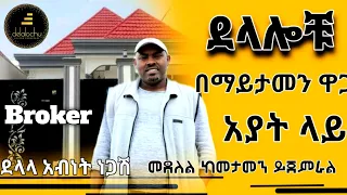 ጅምር እና ያለቁ ቤቶች በአያት @DelalochuDelalochu