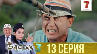 Бастық боламын | Бастык Боламын | 3-маусым | 13 СЕРИЯ