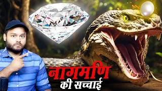 असली ‘नागमणि’ देख ही लो - सच्चाई - NAAGMANI - Fiction or Superstition? & FACTS