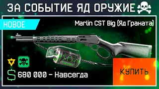 НОВЫЙ MARLIN CST BIG ЗА ВАРБАКСЫ ГАЗОВАЯ ГРАНАТА 2023 WARFACE - Награды за Событие, Пин Коды Осень