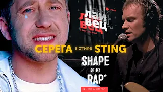 Гангста рэп Серёга в стиле Sting (кавер от ELCAPITAN! из "Лайвец" 3 выпуск)