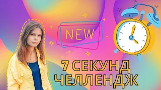 7 СЕКУНД ЧЕЛЛЕНДЖ ⏱⏱⏱// 7 SECONDS CHALLENGE