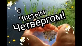 Прекрасная музыкальная открытка С Чистым четвергом! / З чистим четвергом! / Happy Thursday!