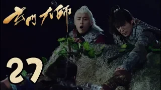 【玄门大师】第27集预告 张陵铁郎搭救不凡 | The Taoism Grandmaster