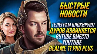 ТЕЛЕГРАМ БЛОКИРУЮТ 🔻 REALME & GUCCI  🔻 ДУРОВ ИЗВИНЯЕТСЯ 🔻 RUTUBE СОБИРАЕТ ДЕНЬГИ 🔻 БЫСТРЫЕ НОВОСТИ