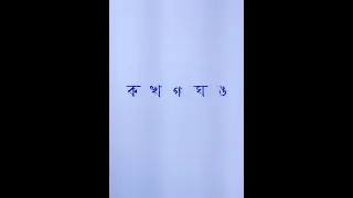 Bengali alphabet