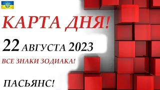 КАРТА ДНЯ 🔴 СОБЫТИЯ ДНЯ 22 августа 2023 (1 часть) 😊Моя колода пасьянс👍Знаки ОВЕН – ДЕВА