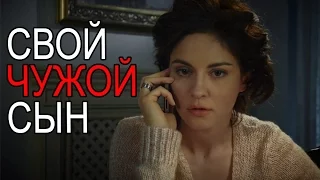 Свой Чужой Сын. Сериал. Мелодрама. StarMedia