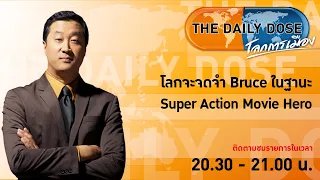 LIVE! #TheDailyDose (17ก.พ.66) โลกจะจดจำ Bruce ในฐานะ Super Action Movie Hero