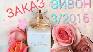 ❦ ЗАКАЗ AVON 03 2016 ❦