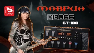 Сергей Маврин рассказывает о процессоре BOSS GT-100