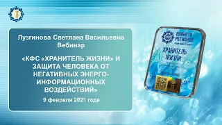 Лузгинова С.В. «КФС и защита человека от негативных энергоинформационных воздействий» 09.02.21