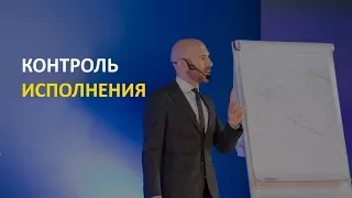 Функция контроля исполнения