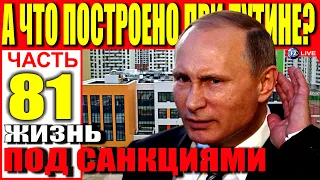 А ЧТО ПОСТРОЕНО ПРИ ПУТИНЕ? ЧАСТЬ 81