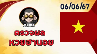 ผลหวยฮานอย 6 มิถุนายน 2567 #ผลฮานอย #ผลหวยฮานอยวันนี้ #หวยฮานอย #จารย์แม๊กซ์ #janmax88