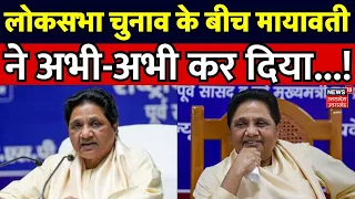 Lok Sabha Election 2024: लोकसभा चुनाव के बीच मायावती ने अभी-अभी कर दिया...! | Ghosi | Mayawati | BSP