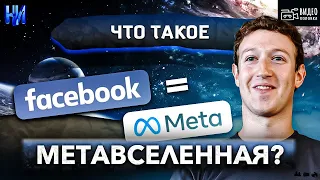 Что такое МЕТАВСЕЛЕННАЯ Facebook? Как влияют социальные сети на человека / #Видеоколонка