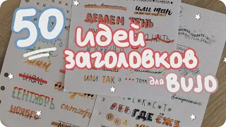 50 заголовков для ежедневника bullet journal / Идеи оформления заголовков