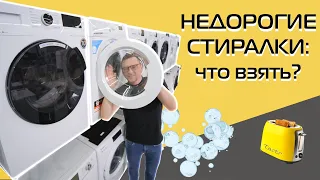 Washing machines up to 30,000 rubles | What is sold in Russia? (2023)