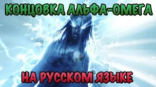 Финальная катсцена Alpha Omega на русском языке