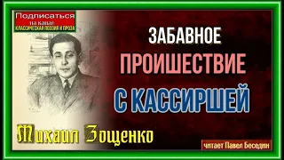 Забавное проишествие с кассиршей —Михаил Зощенко —Сатира   —читает Павел Беседин