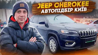 Кращий кросовер! Універсальний кросовер на всі випадки - Jeep Cherokee із США - Підбір в Україні!