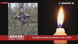 На війні з окупантами загинув волинянин - Олег Ліпич