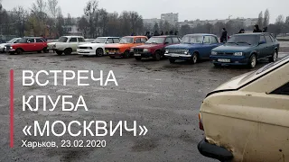 Встреча Харьковского клуба "Москвич" | 23.02.2020