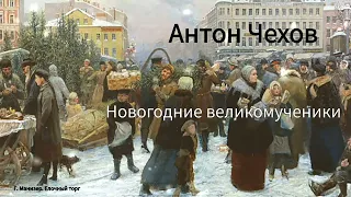 Антон Чехов. "Новогодние великомученики".