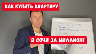 Как купить квартиру в Сочи за миллион | Недвижимость Сочи 2020 | АН СССР Сочи