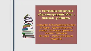 Бухгалтерський облік і звітність у банках