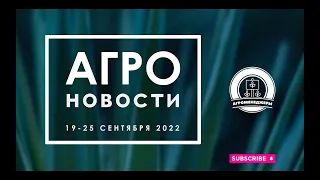 выпуск #агроновости от 25 сентября 2022г