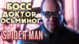 Босс Доктор Отто Осьминог против Spider Man 2018 Человек Паук