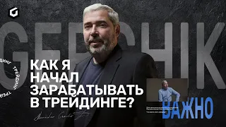 Наставник в трейдинге. Где научиться трейдингу? Александр Герчик